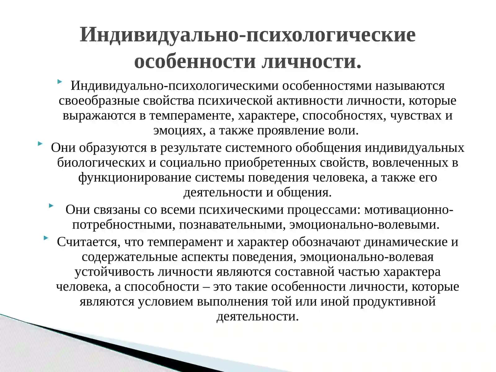 Индивидуально- психологические особенности личности 4