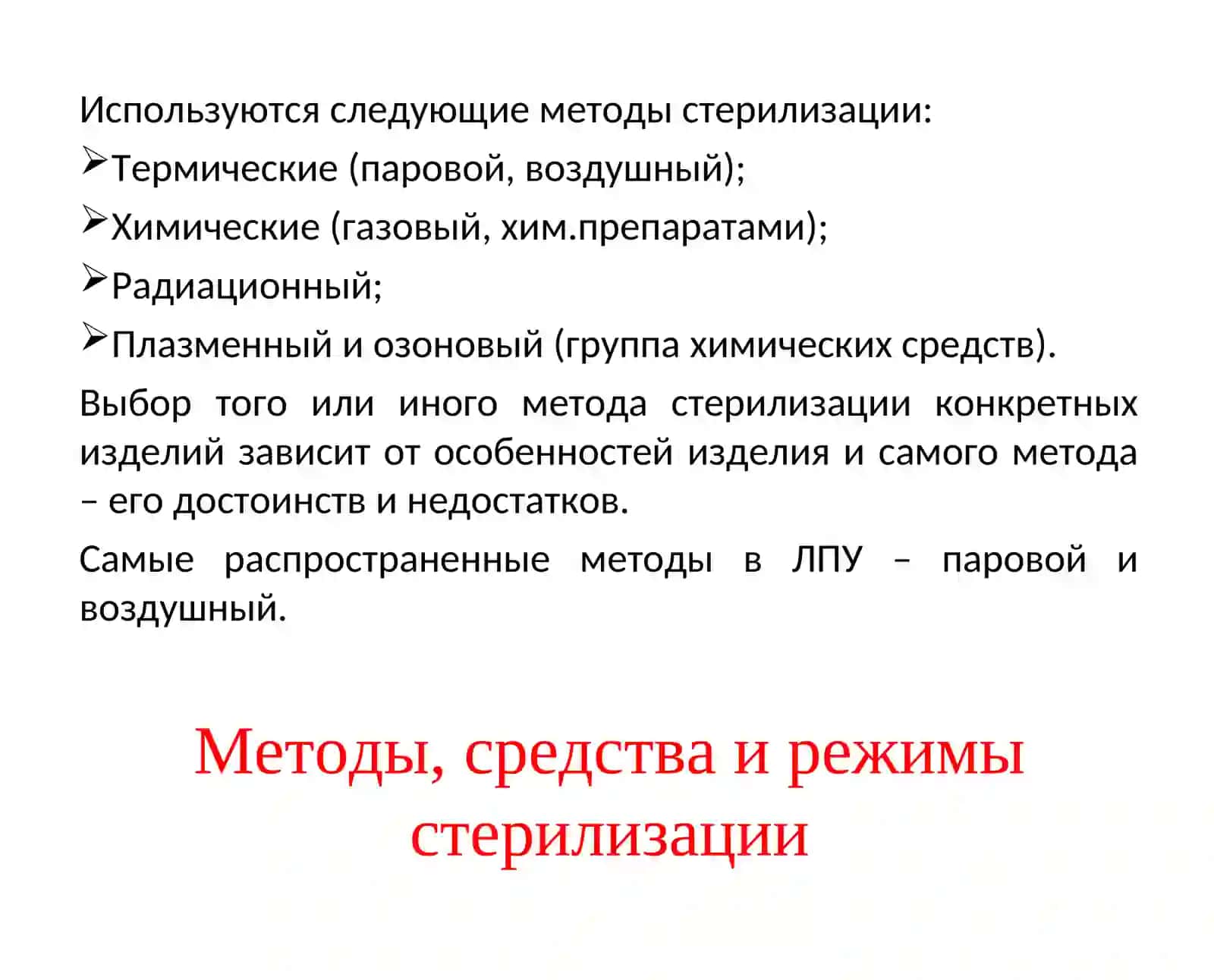 Методы стерилизации и дезинфекции 4