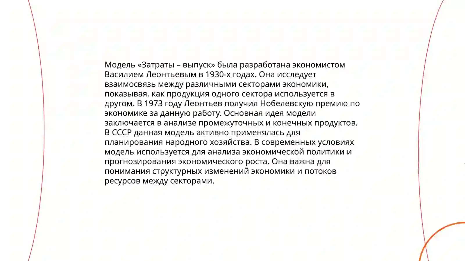 Модель «Затраты – выпуск» 4