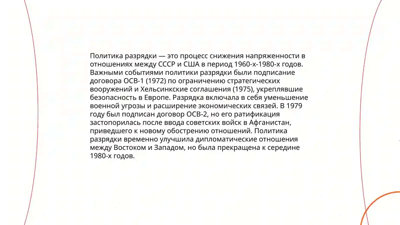Международные отношения во второй половине 20 века 4