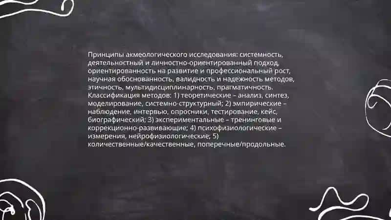 Методы акмеологии и их научные основы 4