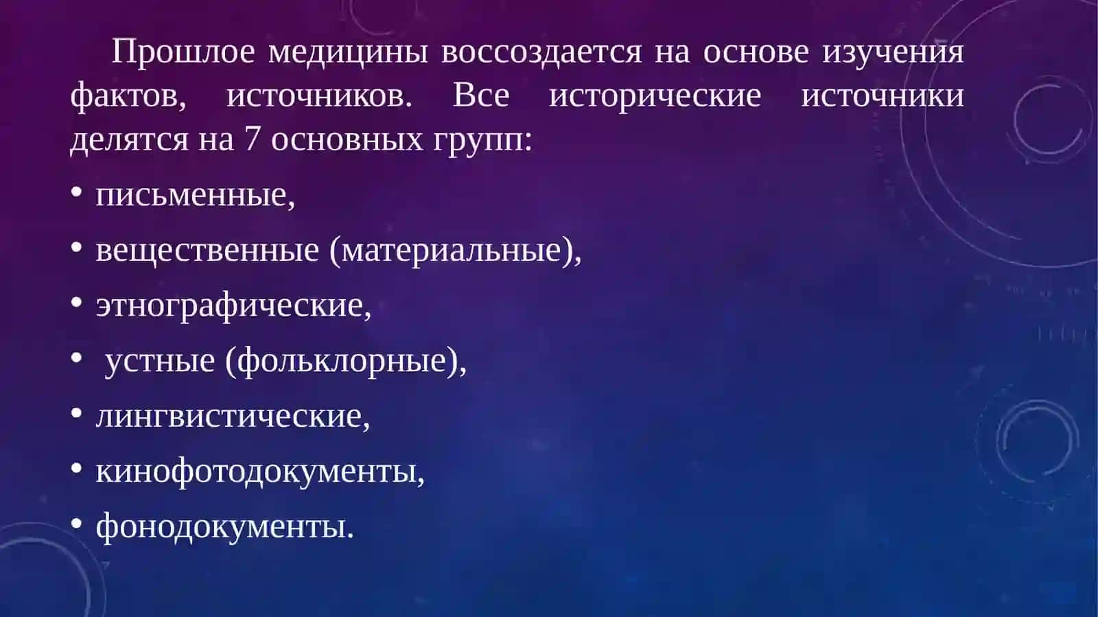 ИСТОРИЯ МЕДИЦИНЫ КАК НАУКА И ПРЕДМЕТ ПРЕПОДАВАНИЯ 4