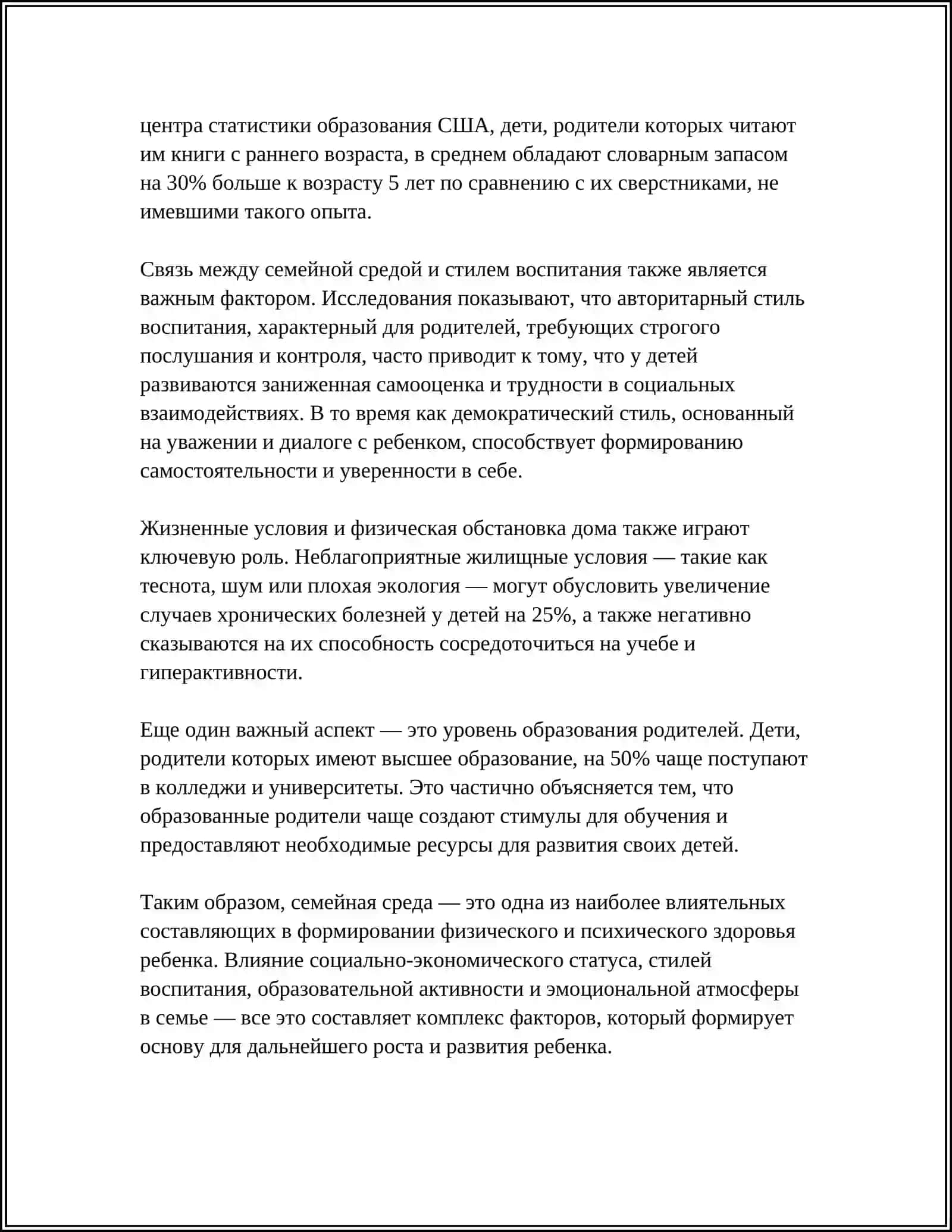 Влияние семейной среды на физическое и психическое развитие ребенка 4
