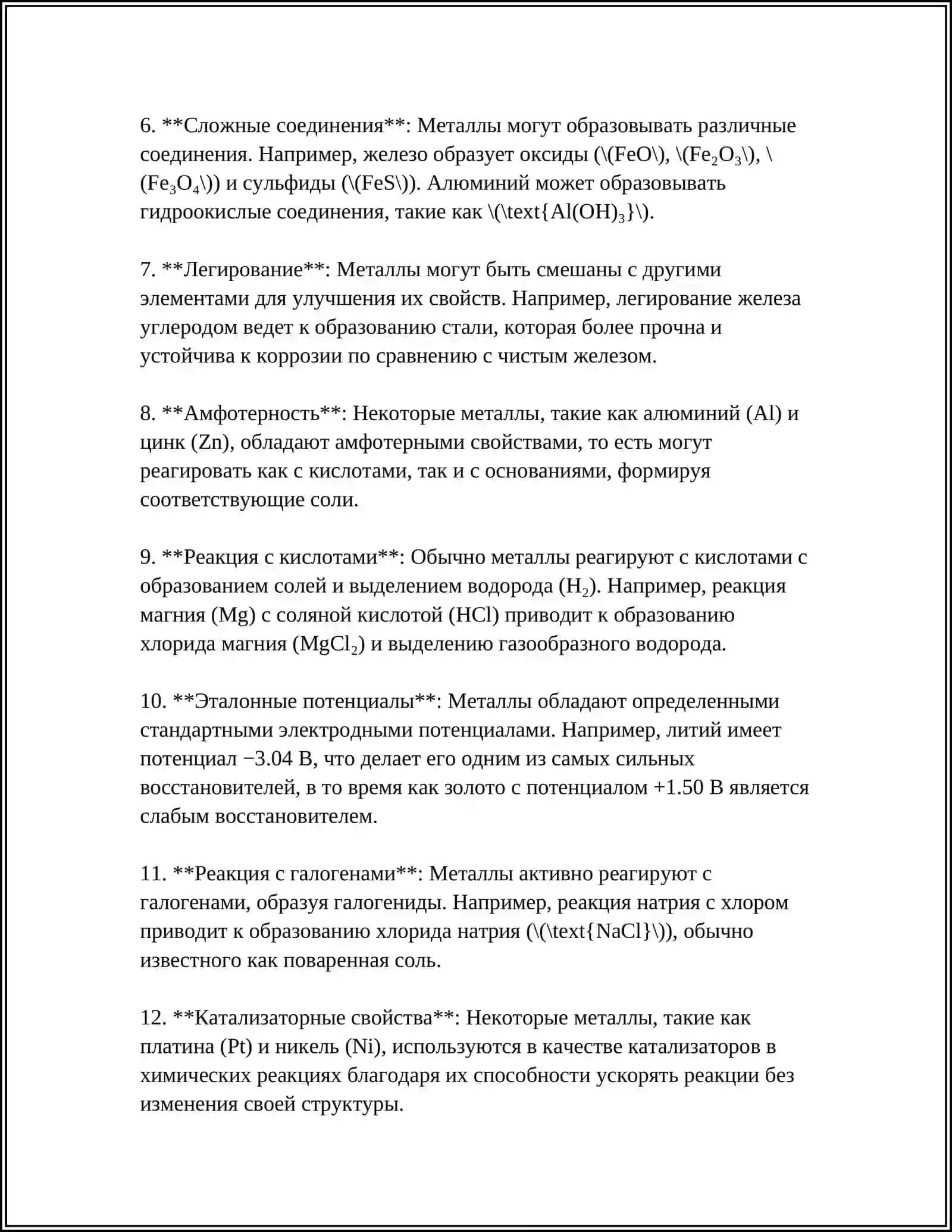 МЕТАЛЛЫ И НЕМЕТАЛЛЫ 4