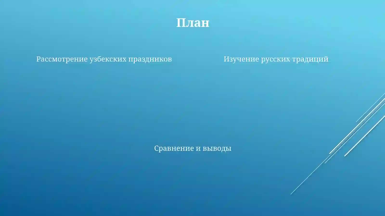 Узбекские и русские народные праздники 4
