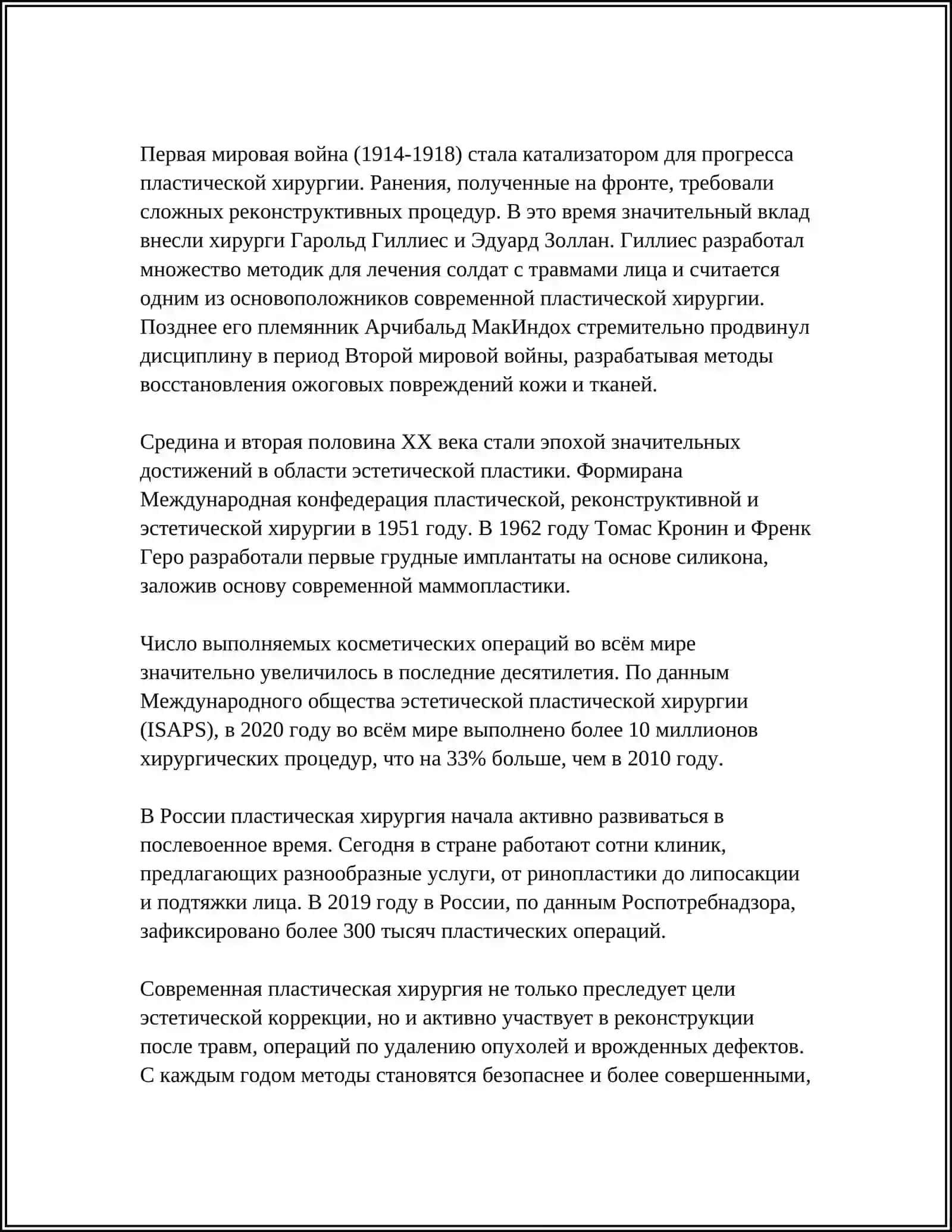 РАЗВИТИЕ ПЛАСТИЧЕСКОЙ ХИРУРГИИ 4