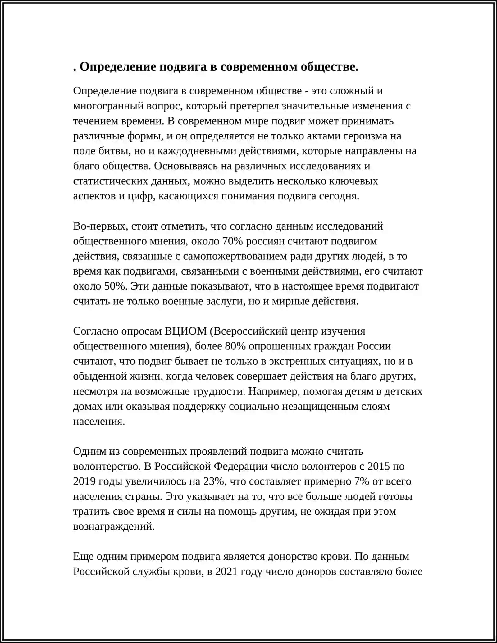 ЕСТЬ ЛИ МЕСТО ПОДВИГУ В СОВРЕМЕННОМ МИРЕ. ГЕРОИ НАШЕЙ ЖИЗНИ 4