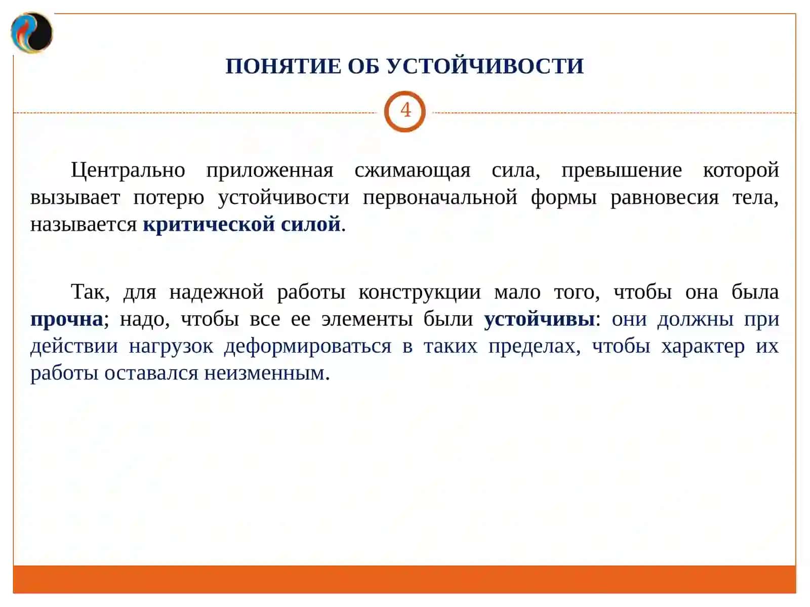 УСТОЙЧИВОСТЬ СЖАТЫХ СТЕРЖНЕЙ 4
