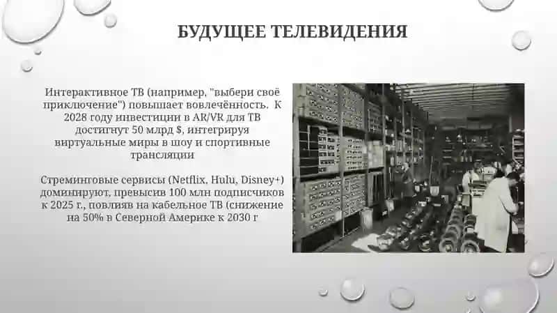 Телевидение как индустрия развлечений 4