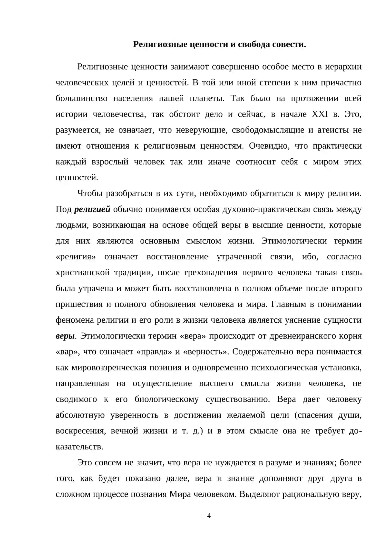 Религиозные ценности и свобода совести 4
