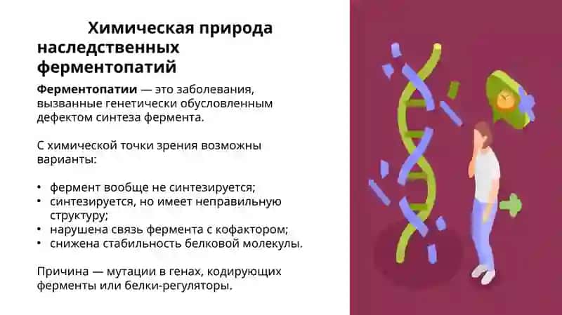 Наследственные ферментопатии 4