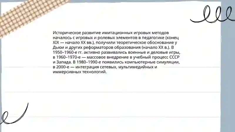 Имитационные игровые методы обучения 4