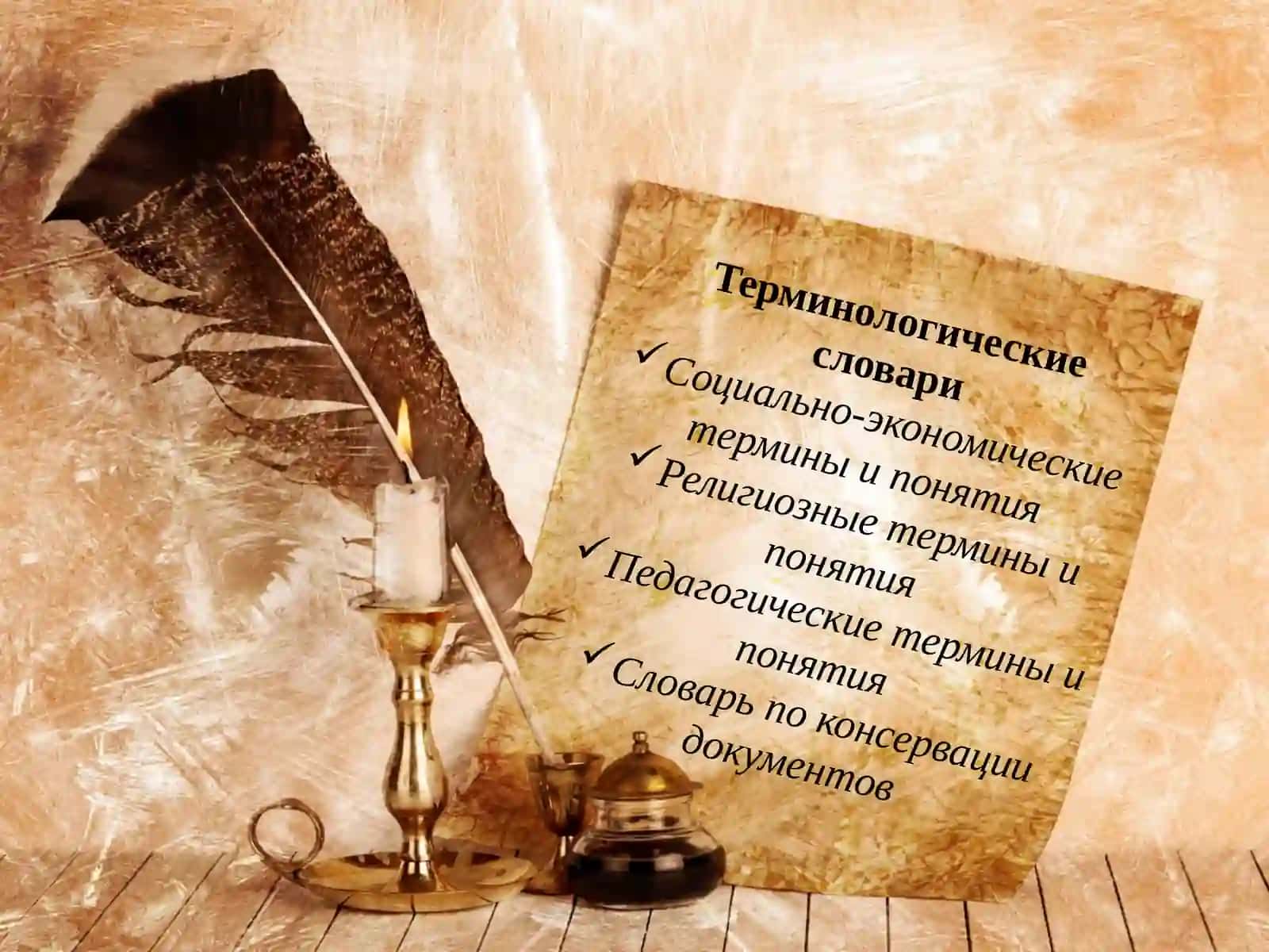 Терминологические словари и справочники 4