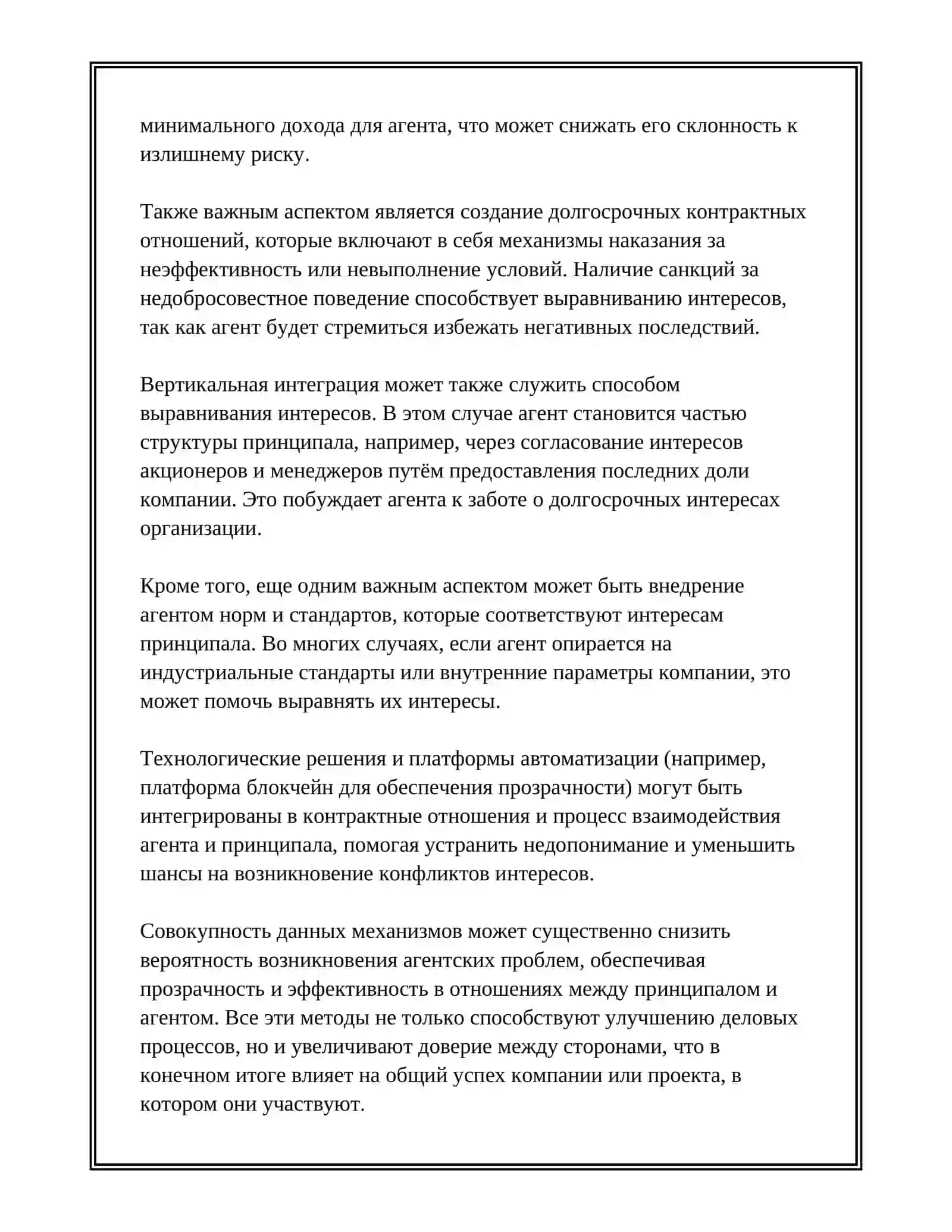 СПОСОБЫ РЕШЕНИЯ АГЕНТСКОЙ ПРОБЛЕМЫ 4