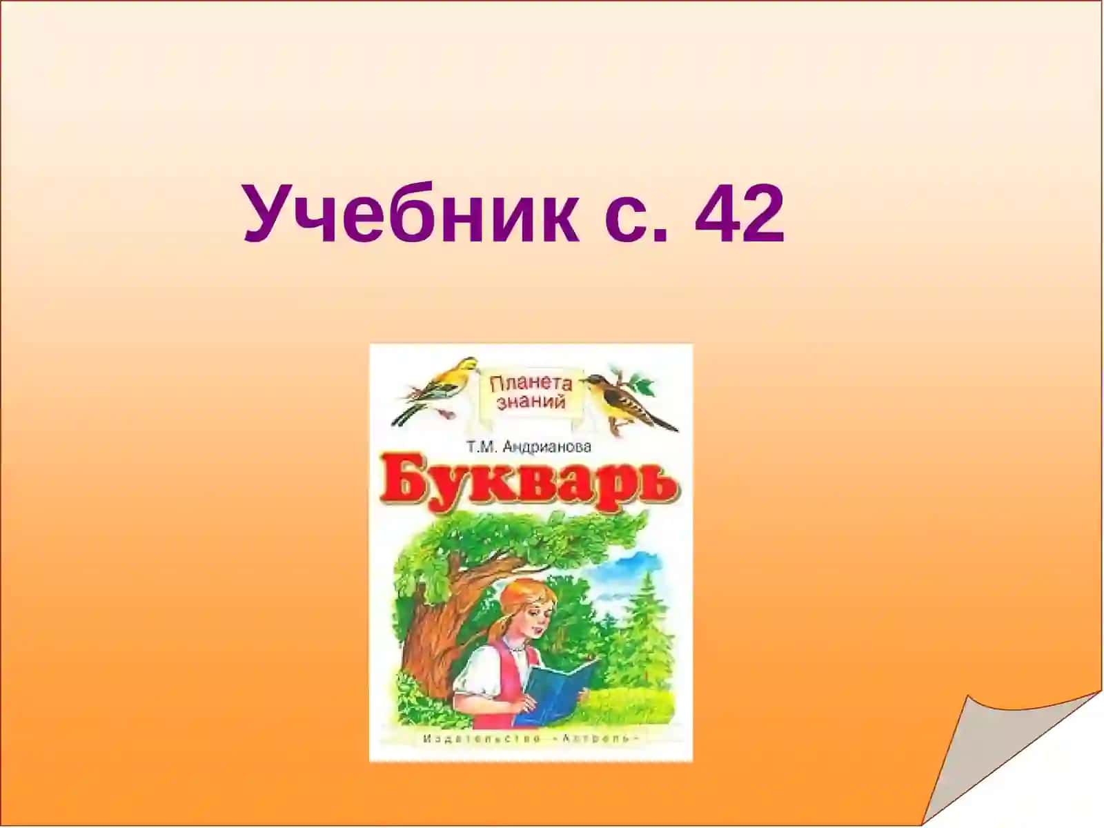 Учебник с. 42 4
