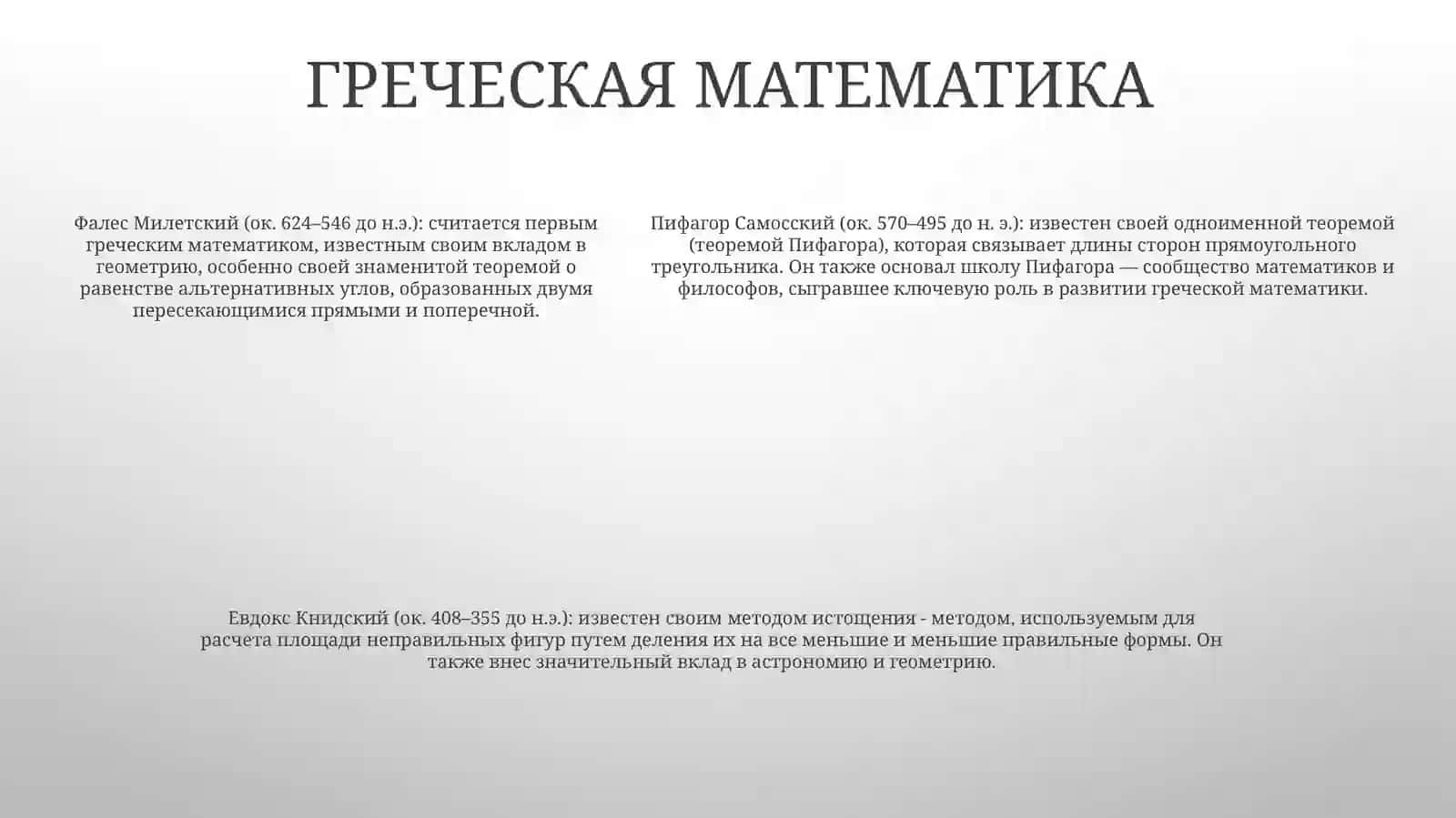 ПериодыРазвитияМатематики 4