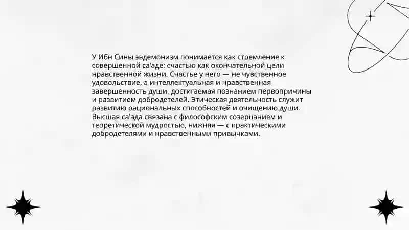 Этические идеи в философии Ибн сины 4