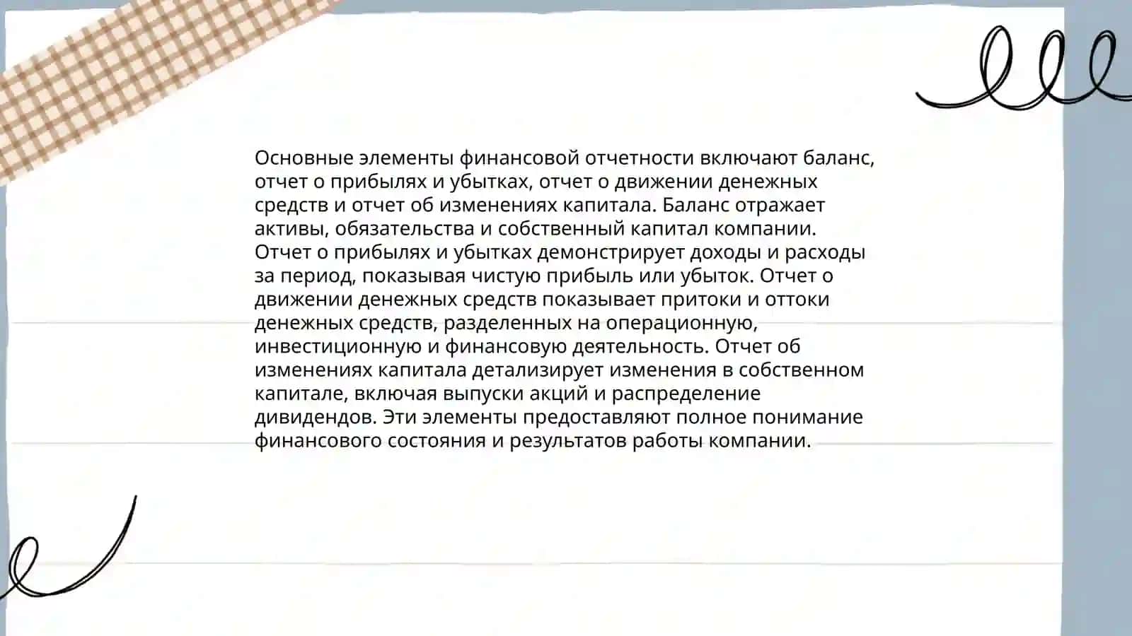 Цели и состав финансовой отчётности 4