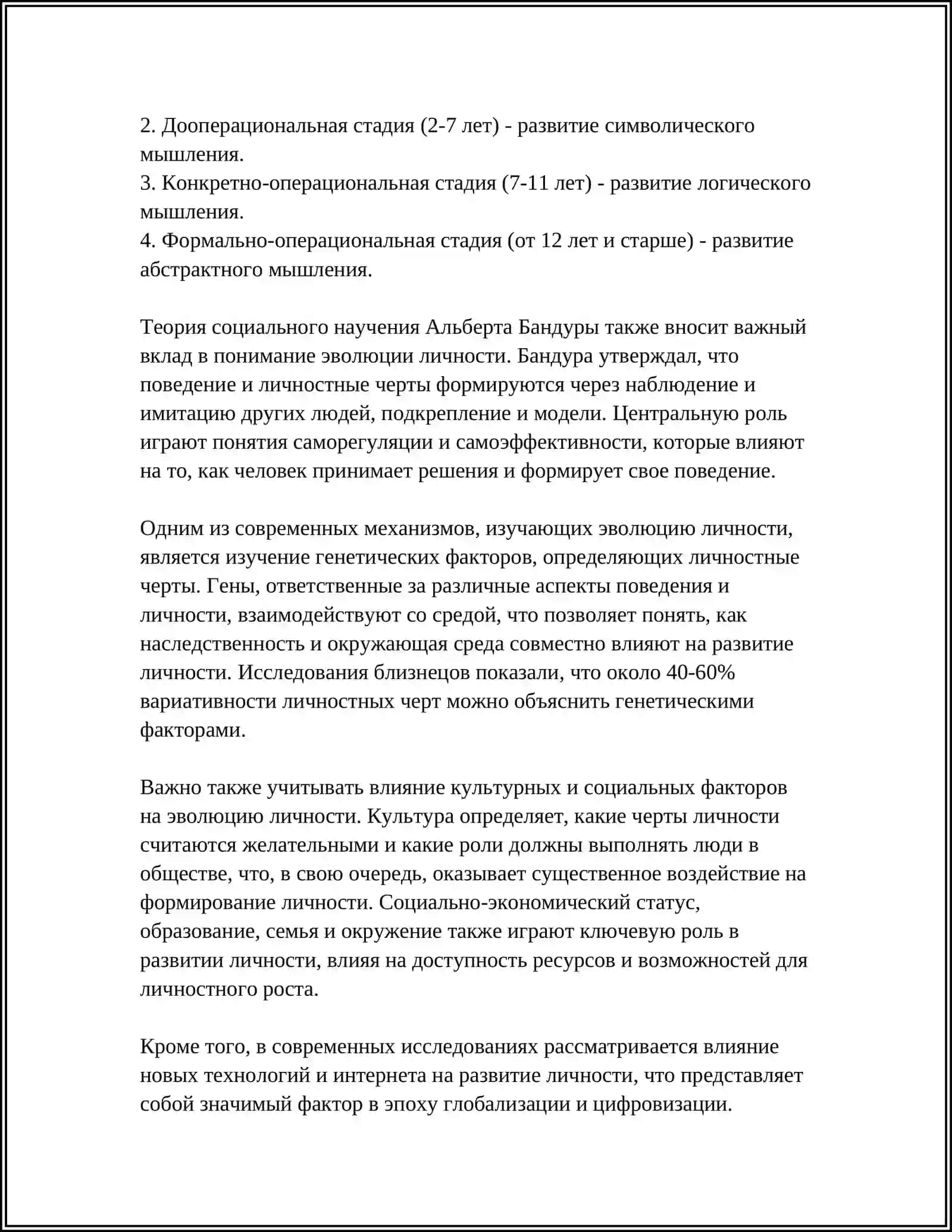 ЭВОЛЮЦИОННОЕ ФОРМИРОВАНИЕ ЛИЧНОСТИ 4