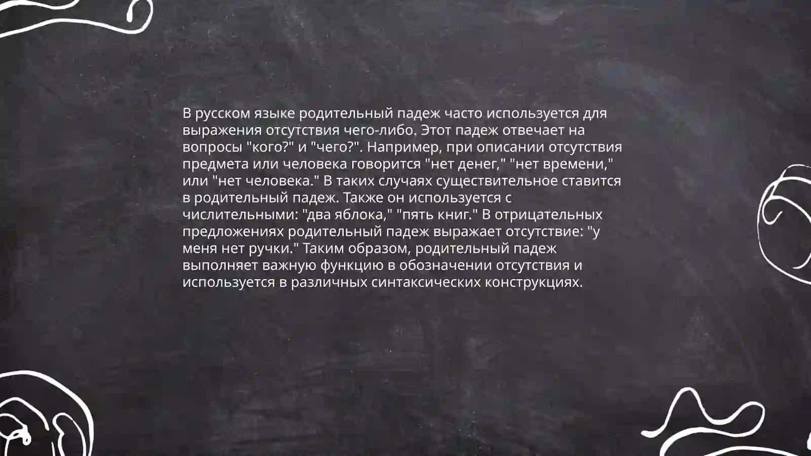 Использование родительного падежа 4