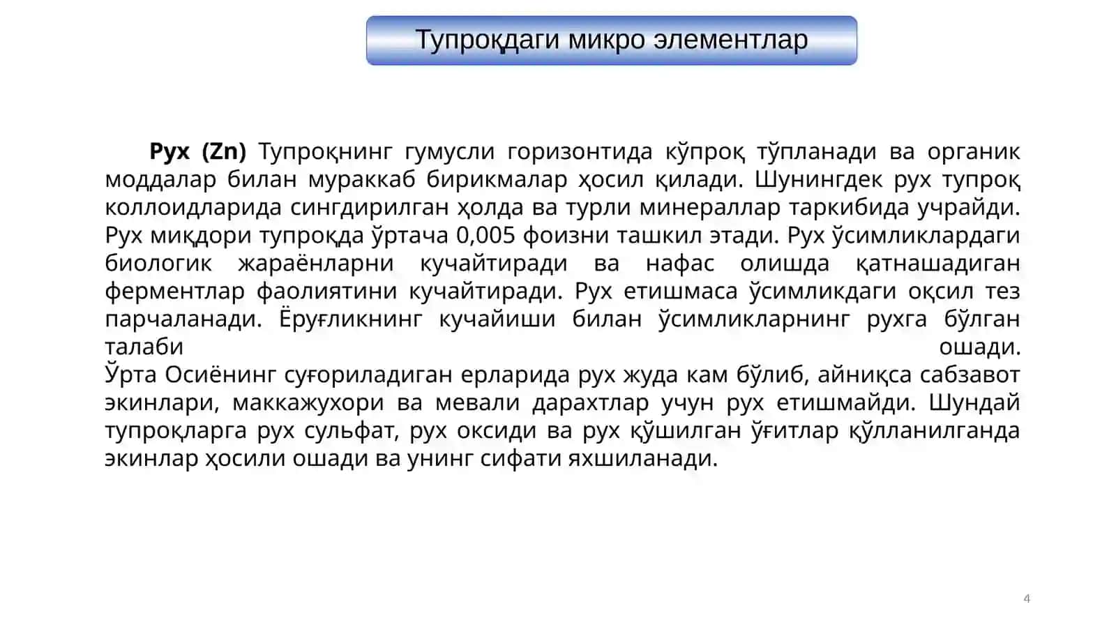 Тупроқдаги микроэлементлар 4