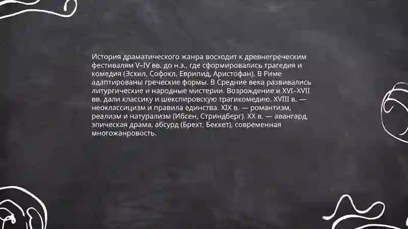 Роды и жанры Драма как род литературы 4