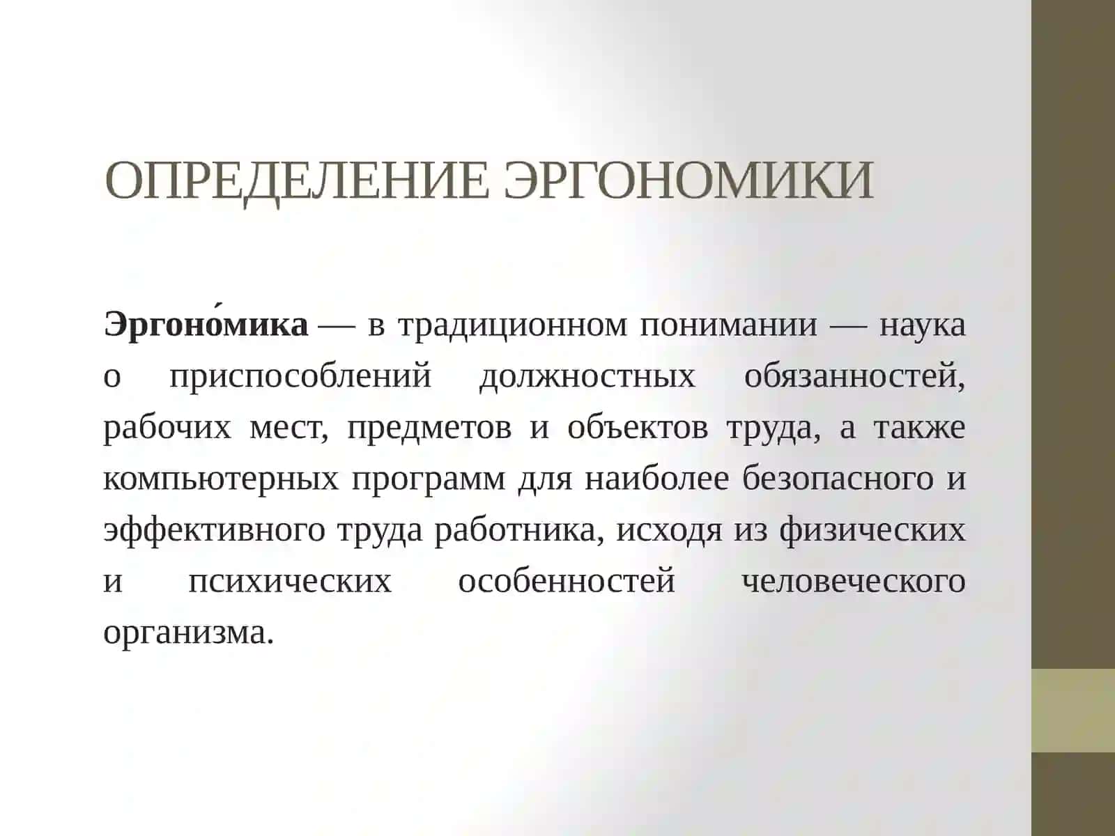 ЭРГОНОМИКА и СанПиН 4