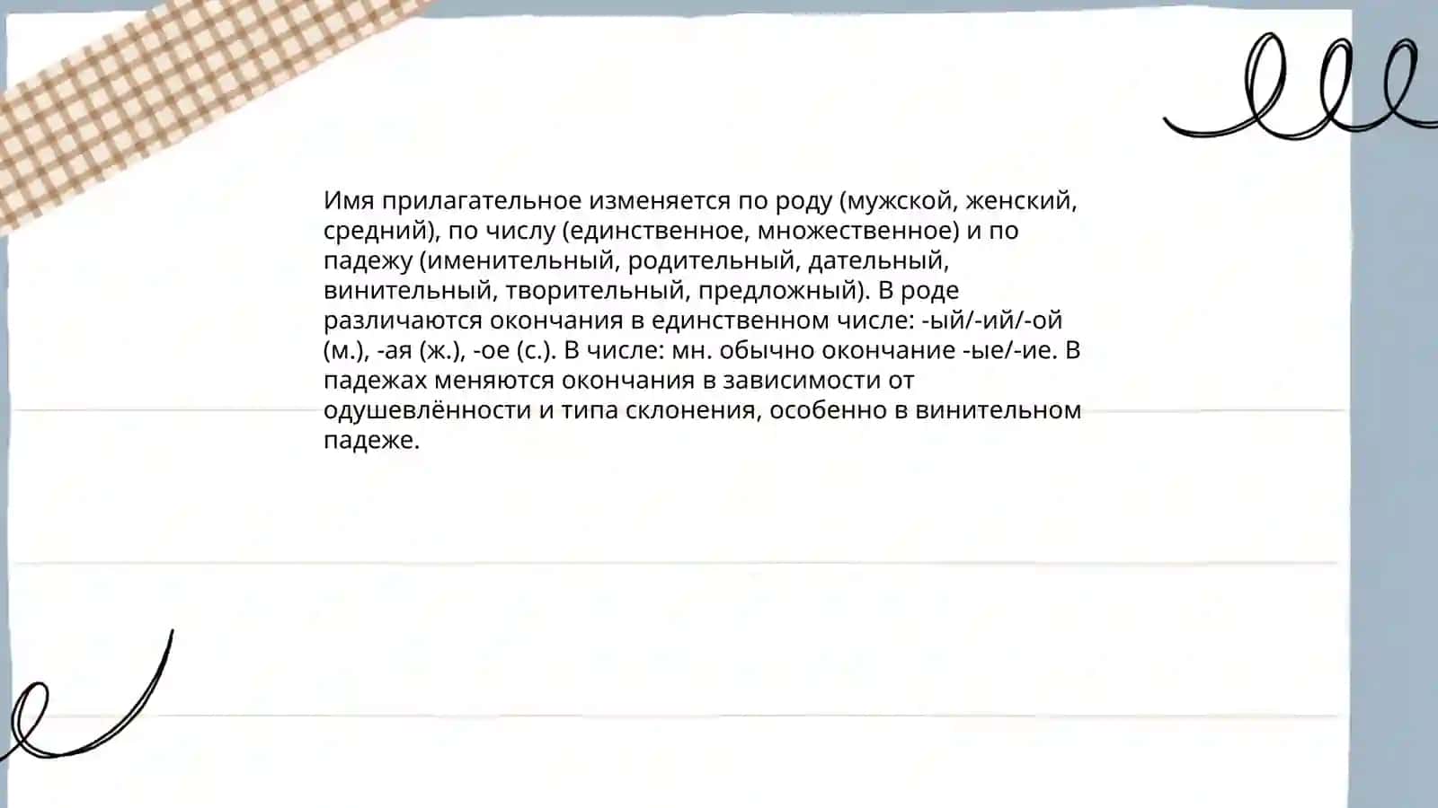 Имя прилагательное 4