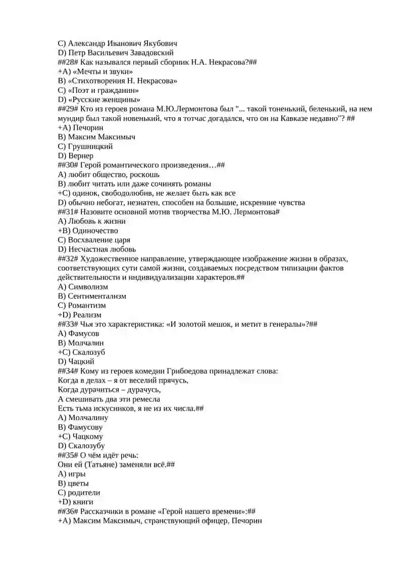 Тесты по ответом Истории русской литературы 4
