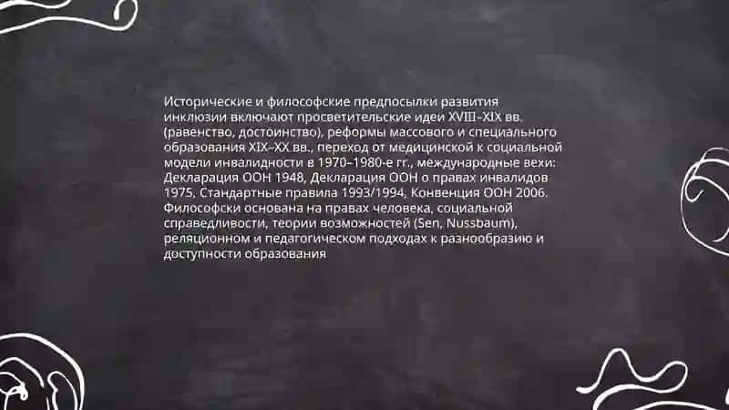 Методологические и теоретические основные инклюзовного образование 4