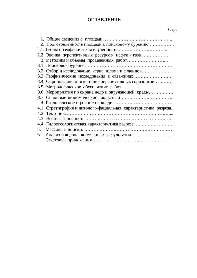 Геологический отчет о результатах нефтегазопоискового бурения 4