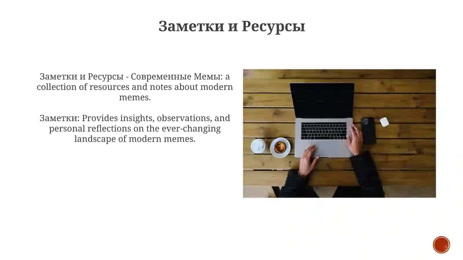 Заметки и Ресурсы - Современные Мемы 4