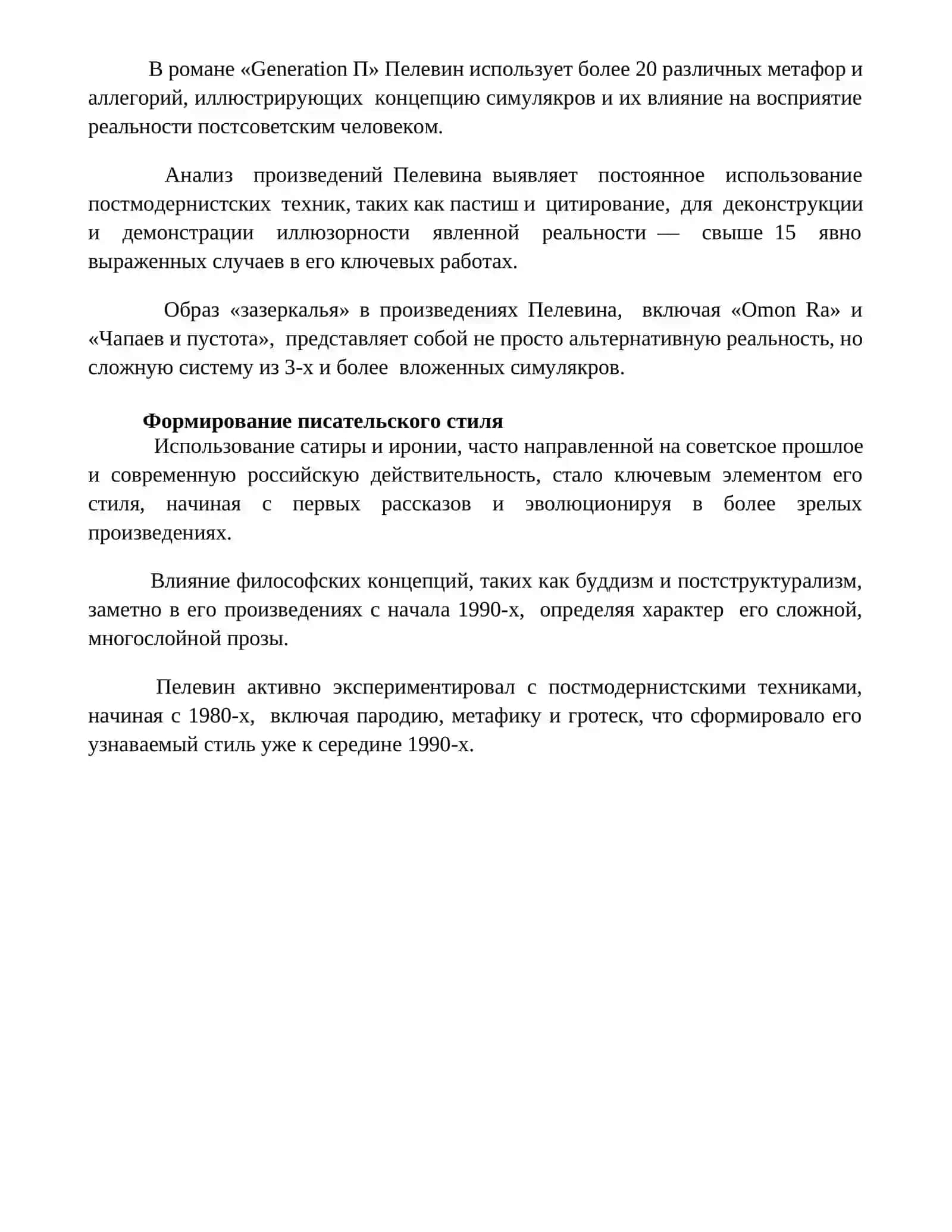 Виктор Пелевин. Жизнь и творчество 4