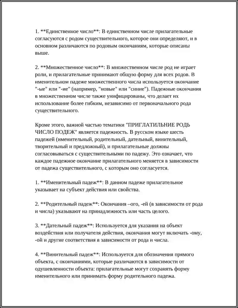 ПРИГЛАТИЛНИЕ РОДЬ ЧИСЛО ПОДЕЖ 4