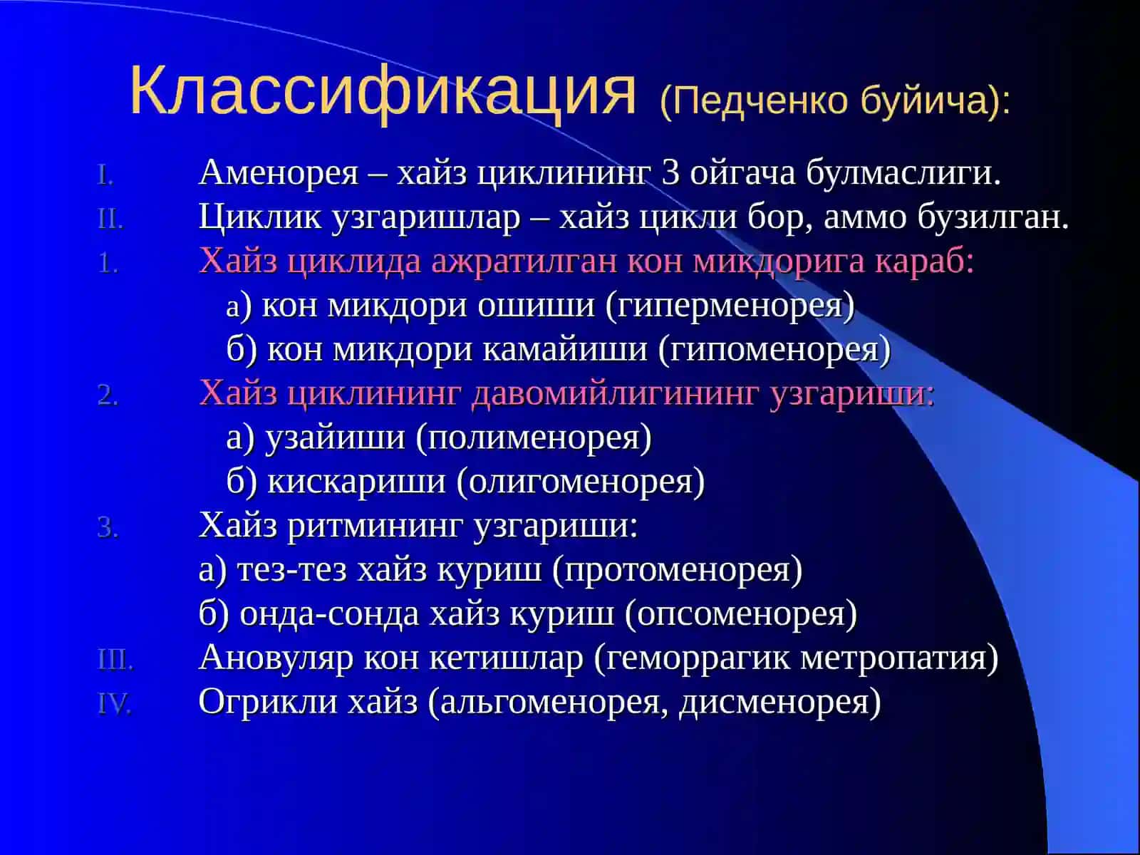 ХАЙЗ ЦИКЛИНИНГ БУЗИЛИШИ. Аменорея.Аномал бачадон кон кетишлари 4