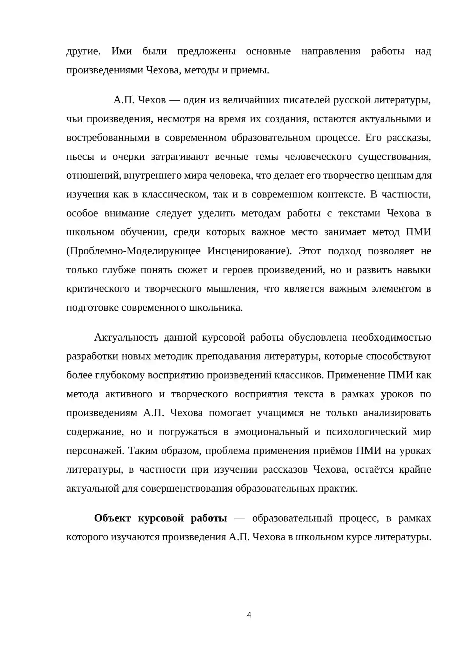 Изучение рассказа А.П.Чехова в формате приёма ПМИ 4