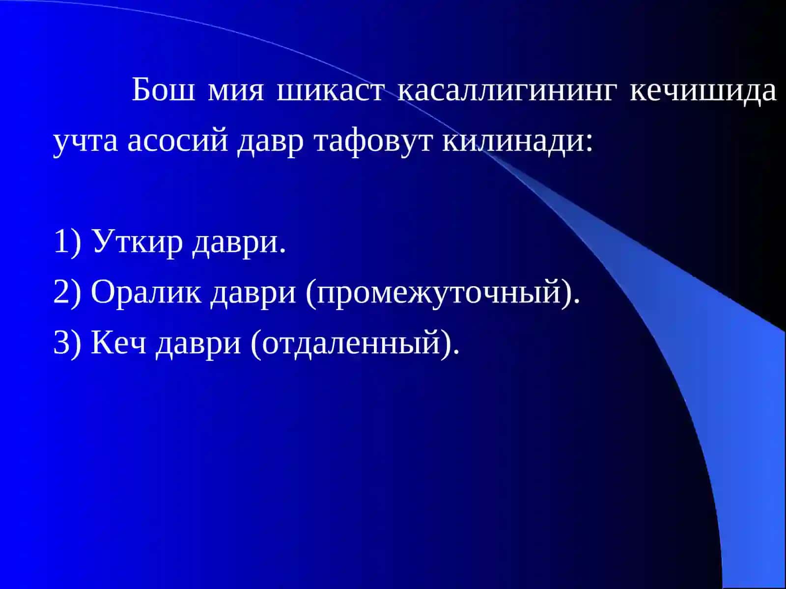Бошнинг ёпик шикастлари 4