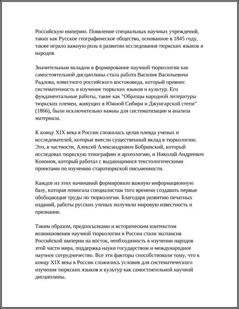 ЗАРОЖДЕНИЕ НАУЧНОЙ ТЮРКОЛОГИИ В РОССИИ 4