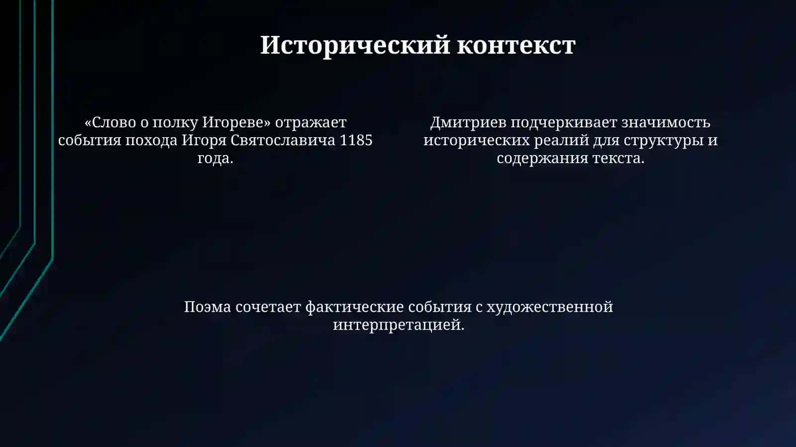 Поэтическая жизнь «Слова о полку Игореве» 4