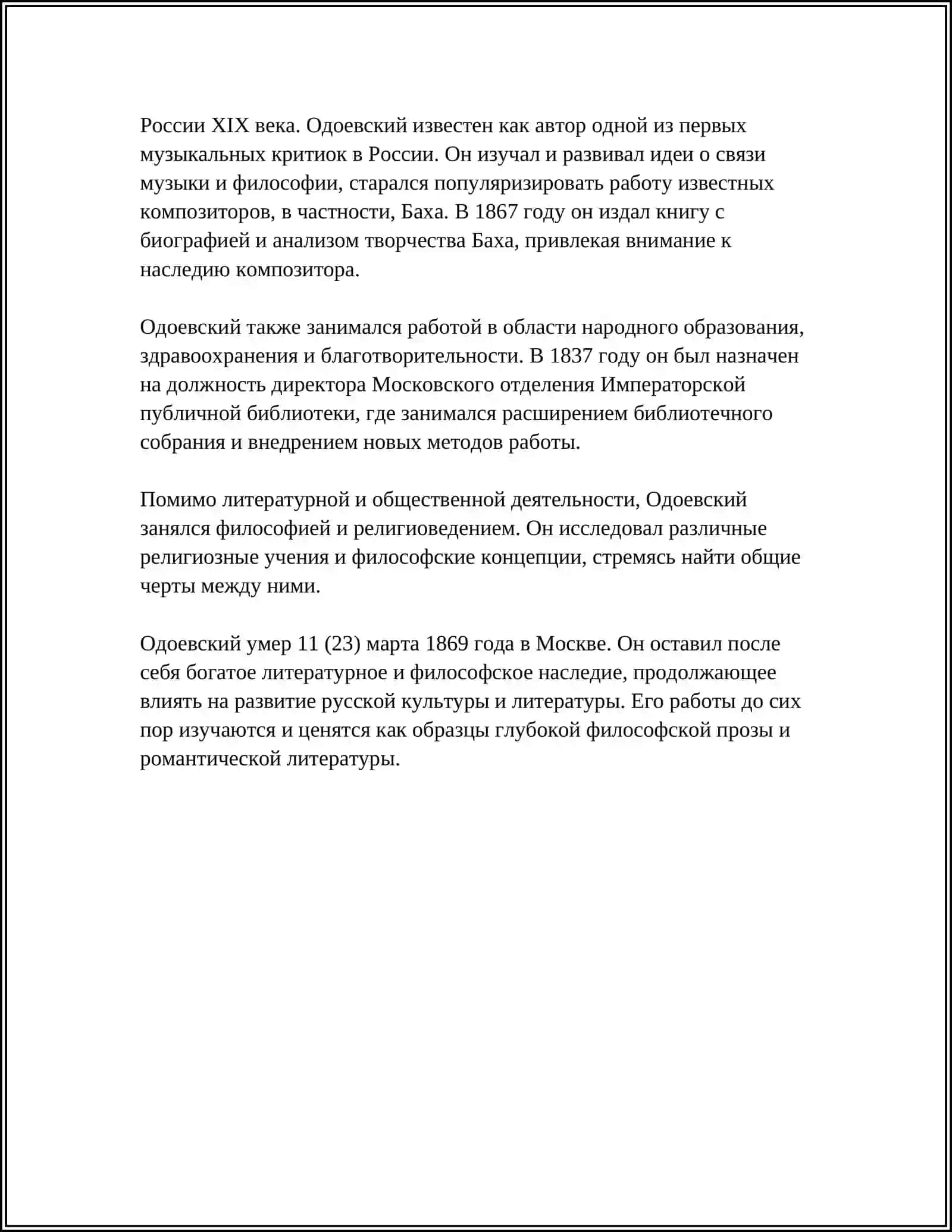 В.Ф. Одоевский - Педагог и Писатель 4