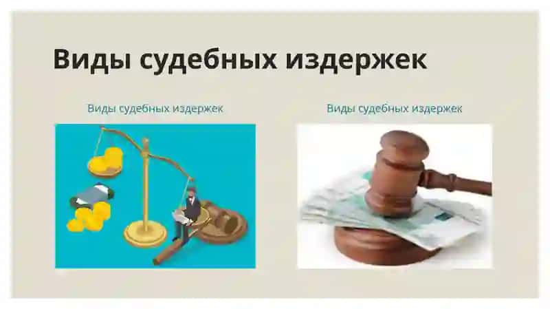 Судебные издержки и судебные сроки 4