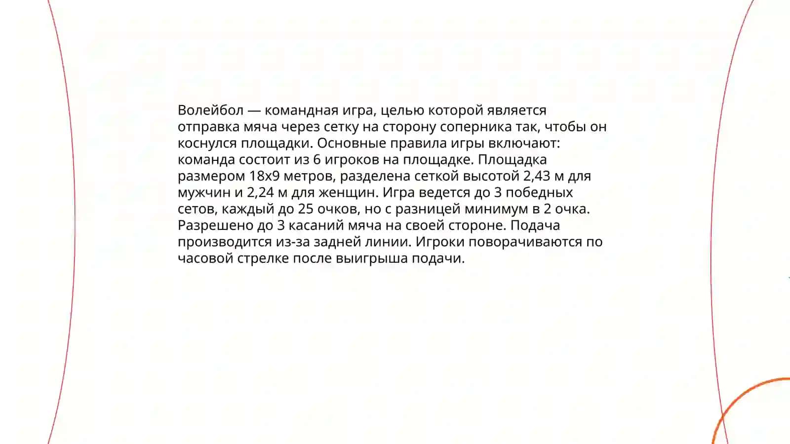 О спортивной игре в волейбол 4