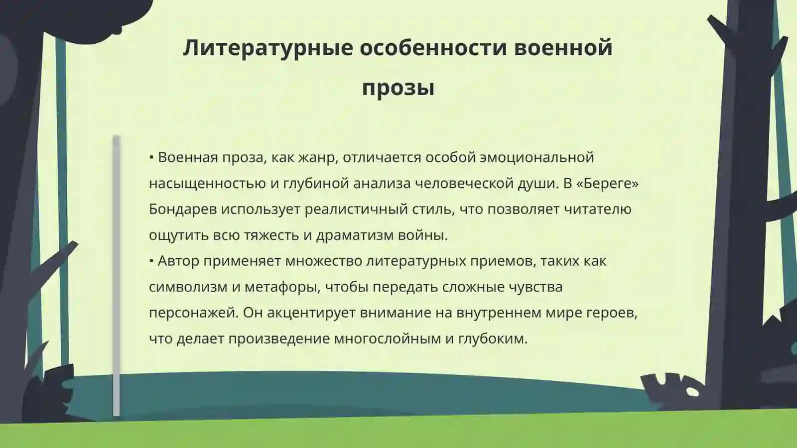 Проблематика военной прозы (роман Ю. Бондарева «Берег») 4