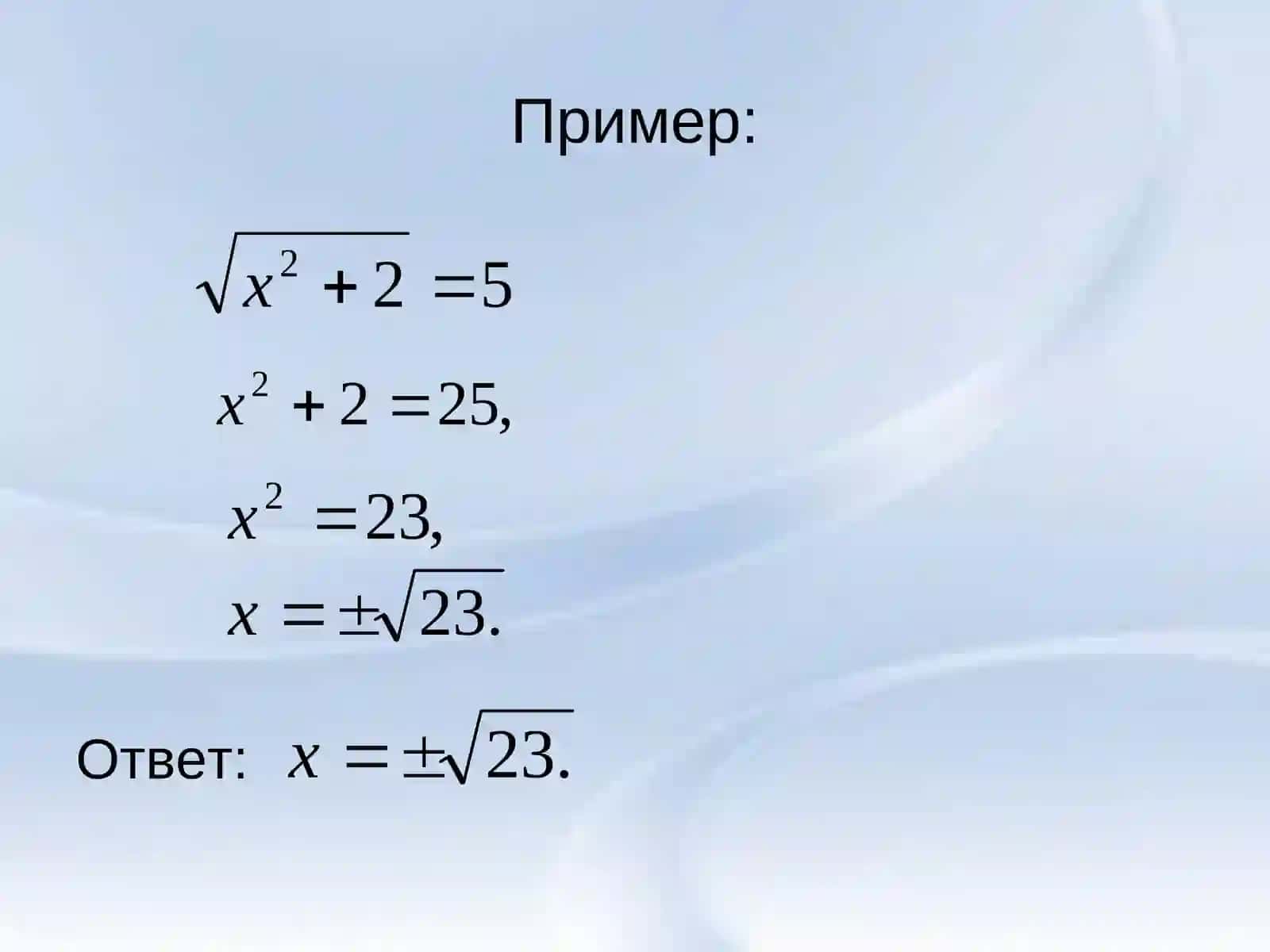 Решение иррациональных уравнений  11 класс 4
