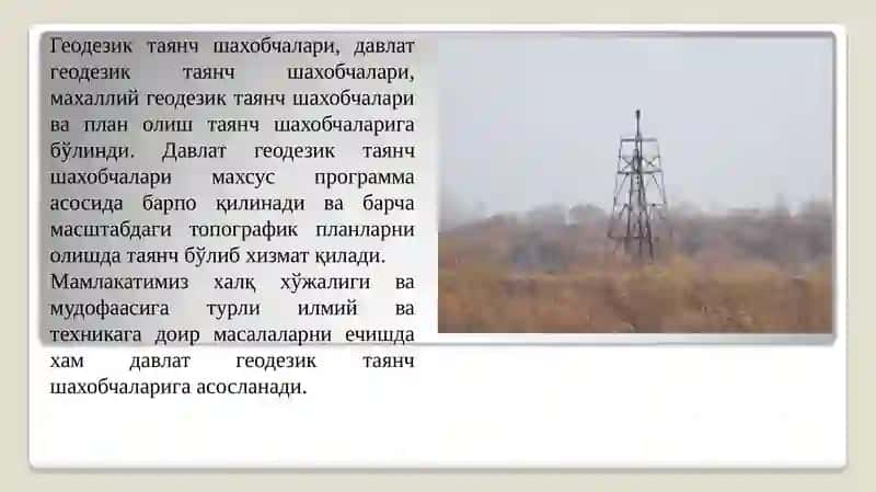 ГЕОДЕЗИК ТЎРЛАР 4