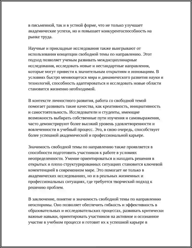 СВОБОДНАЯ ТЕМА ПО НАПРАВЛЕНИЮ 4