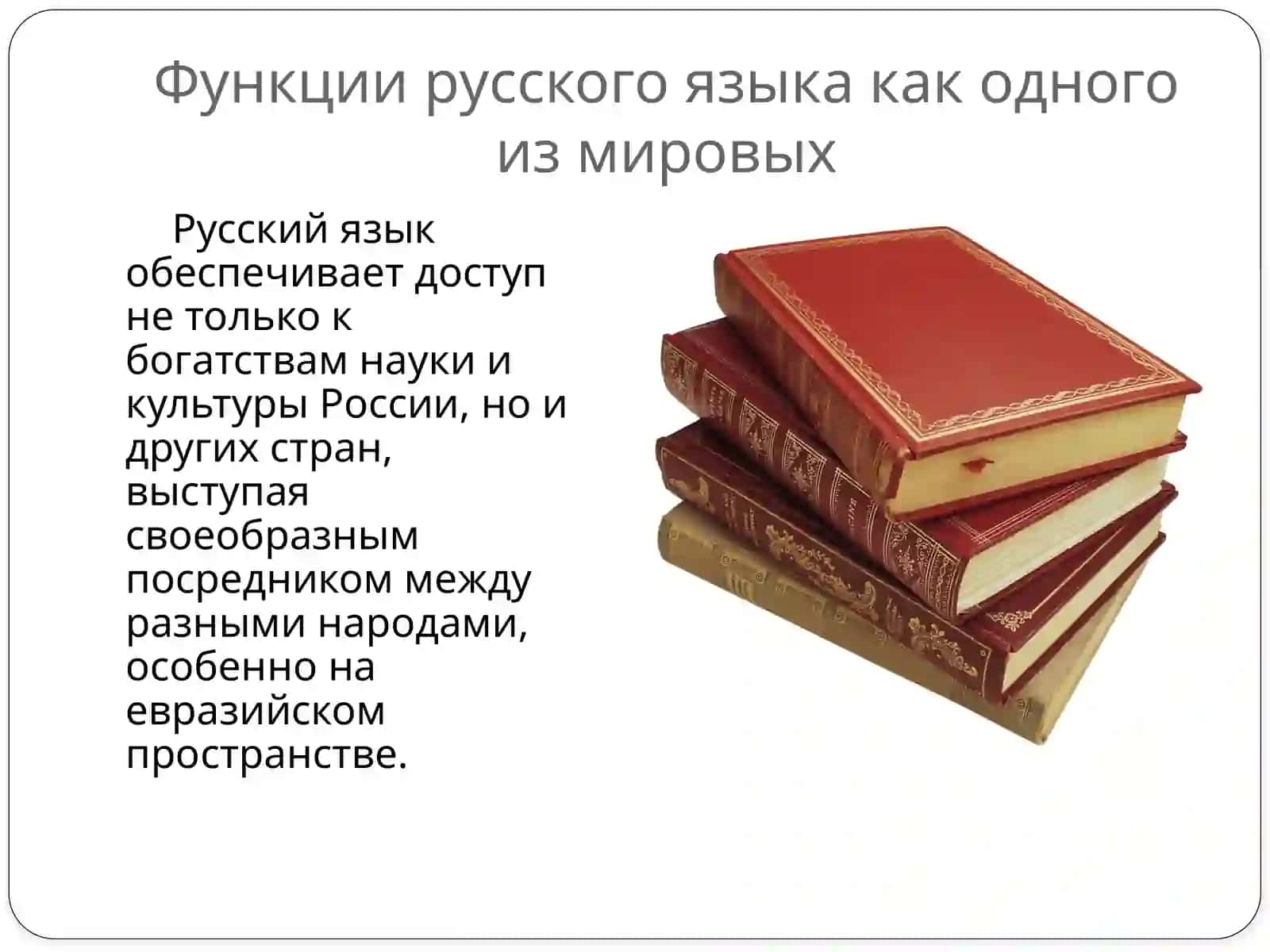 Русский язык как один из мировых языков 4