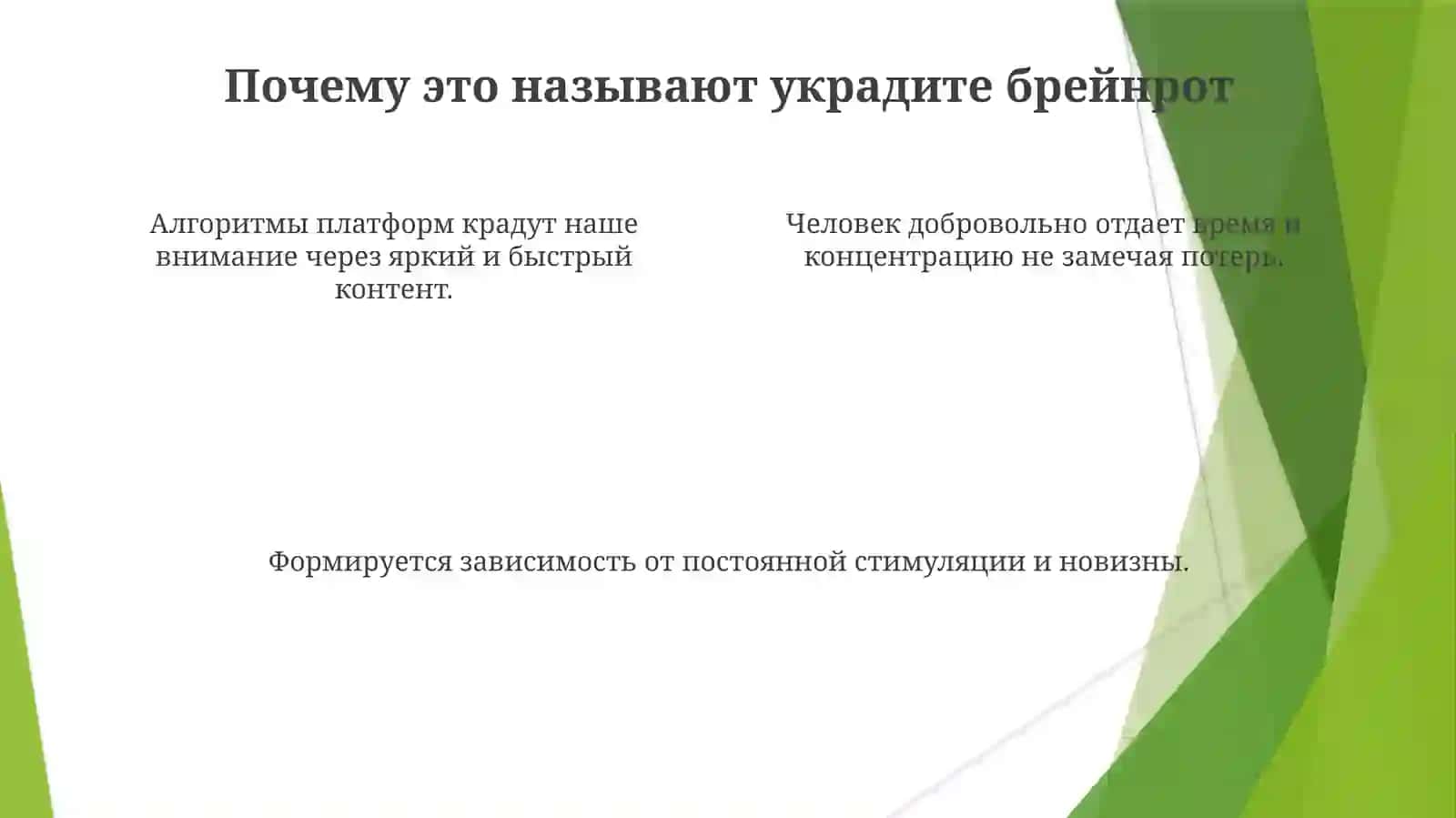 Украдитебрейнрот 4