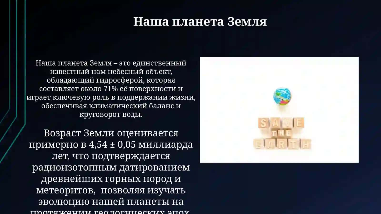 Жизнь на Земле 4