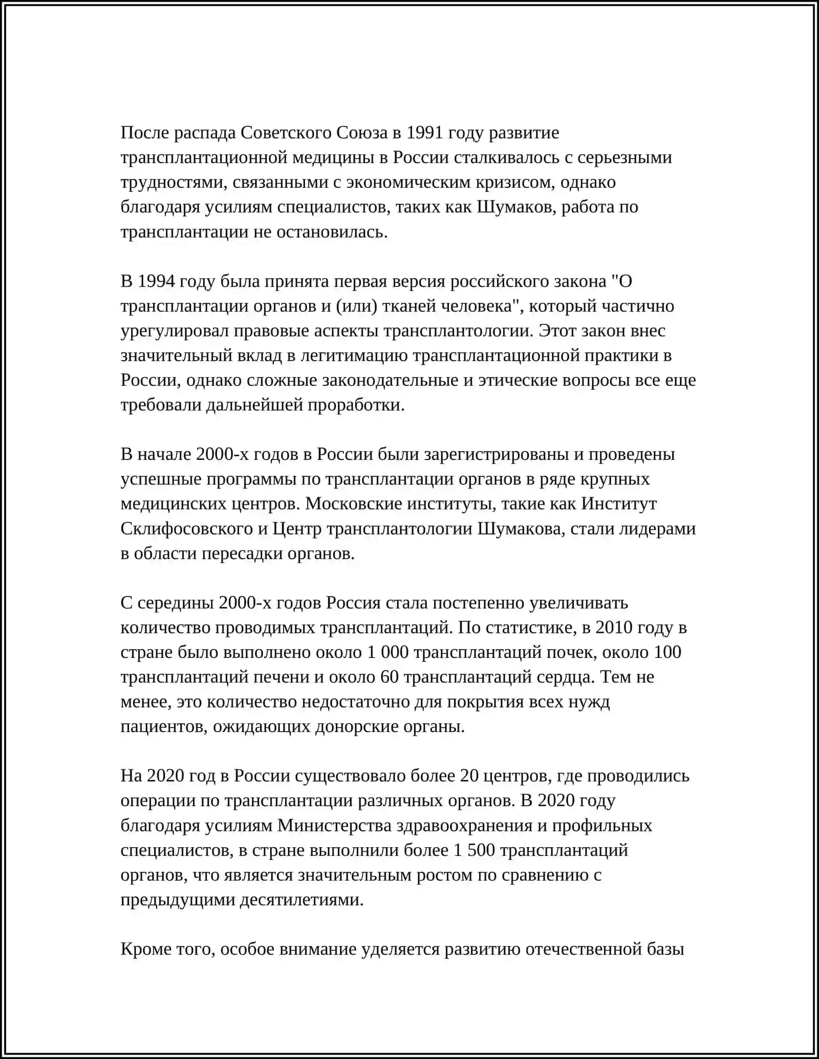 РАЗВИТИЕ ТРАНСПЛАНТАЦИИ НА СОВРЕМЕННОМ ЭТАПЕ 4